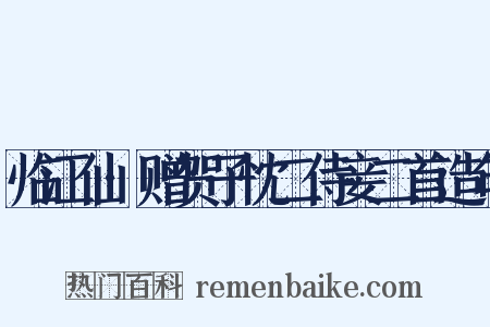 临江仙·赠贺子忱二侍妾二首造句是什么意思的图片